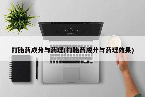 打胎药私人专卖微信网上药店打胎药成分与药理(打胎药成分与药理效果)