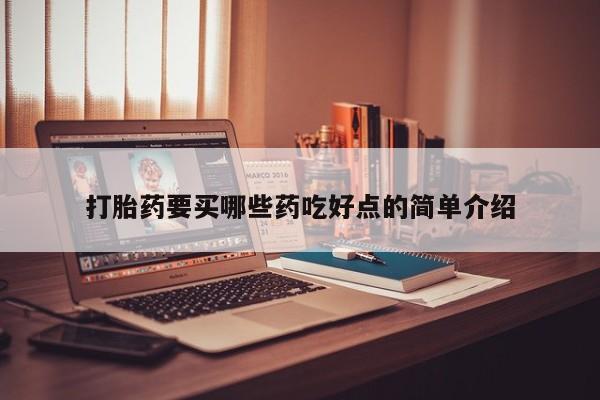 打胎药私人专卖微信网上药店打胎药要买哪些药吃好点的简单介绍