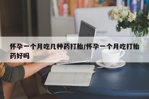 打胎药私人专卖微信网上药店怀孕一个月吃几种药打胎/怀孕一个月吃打胎药好吗