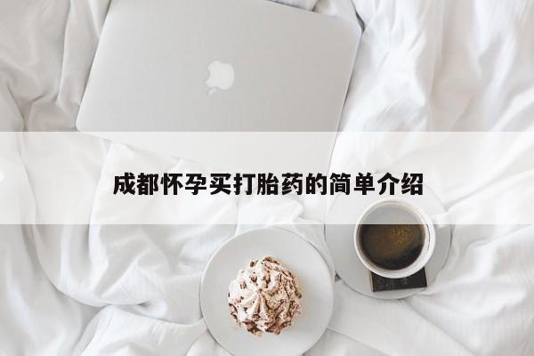 打胎药私人专卖微信网上药店成都怀孕买打胎药的简单介绍