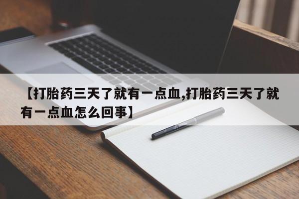 打胎药私人专卖微信网上药店【打胎药三天了就有一点血,打胎药三天了就有一点血怎么回事】