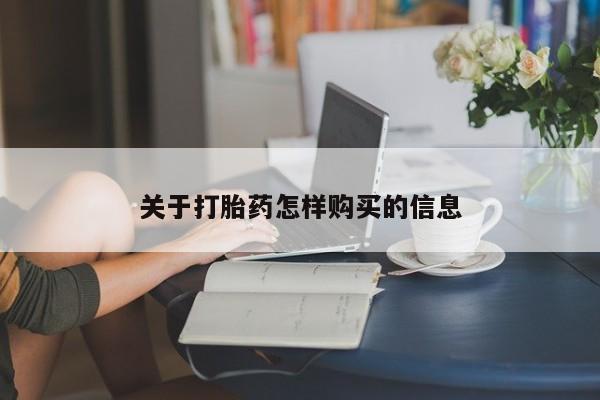 打胎药私人专卖微信网上药店关于打胎药怎样购买的信息