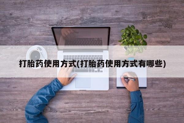 打胎药私人专卖微信网上药店打胎药使用方式(打胎药使用方式有哪些)
