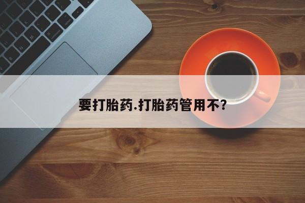 打胎药私人专卖微信网上药店要打胎药.打胎药管用不？