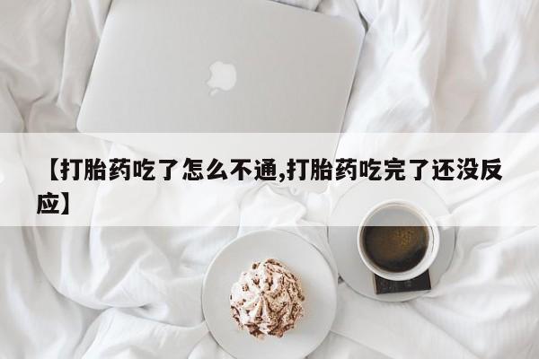 打胎药私人专卖微信网上药店【打胎药吃了怎么不通,打胎药吃完了还没反应】