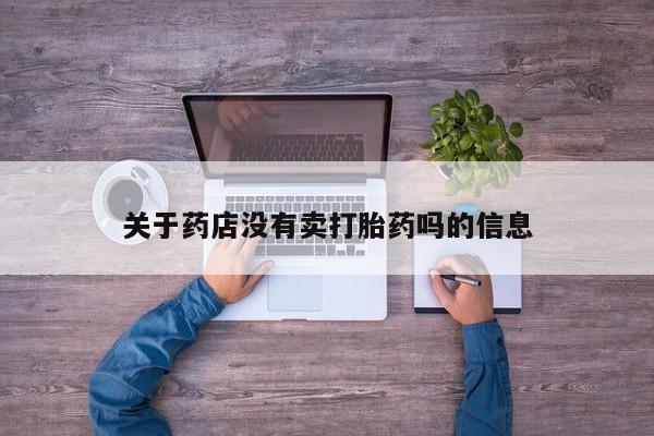 打胎药私人专卖微信网上药店关于药店没有卖打胎药吗的信息