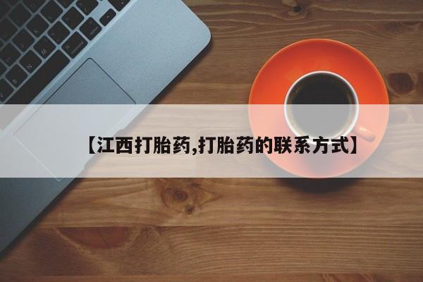 打胎药私人专卖微信网上药店【江西打胎药,打胎药的联系方式】
