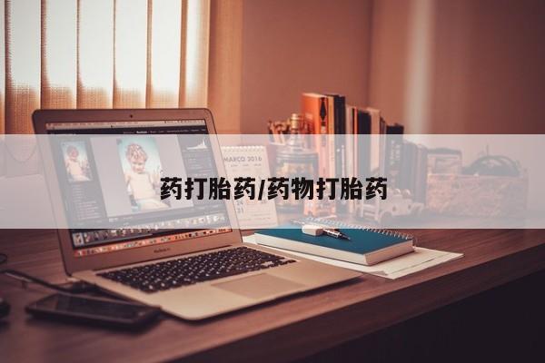 打胎药私人专卖微信网上药店药打胎药/药物打胎药