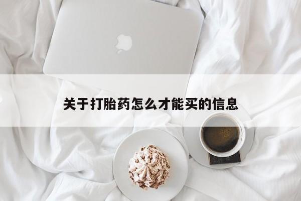 打胎药私人专卖微信网上药店关于打胎药怎么才能买的信息