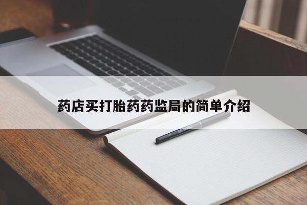 打胎药私人专卖微信网上药店药店买打胎药药监局的简单介绍